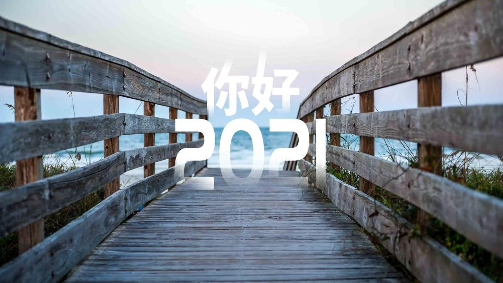 回顧2020：重溫這一年的平凡與精彩！